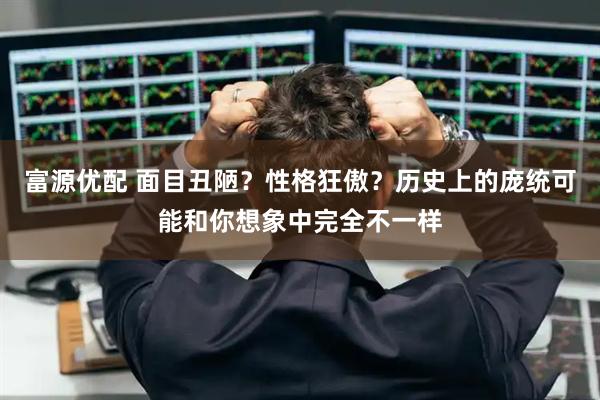 富源优配 面目丑陋？性格狂傲？历史上的庞统可能和你想象中完全不一样