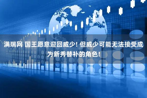 满瑞网 国王愿意迎回威少! 但威少可能无法接受成为新秀替补的角色!